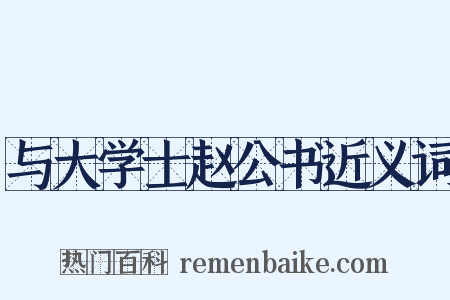 与大学士赵公书近义词是什么意思的图片